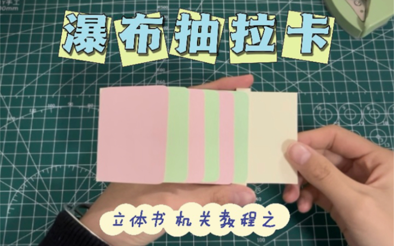 【瀑布抽拉卡机关教程】