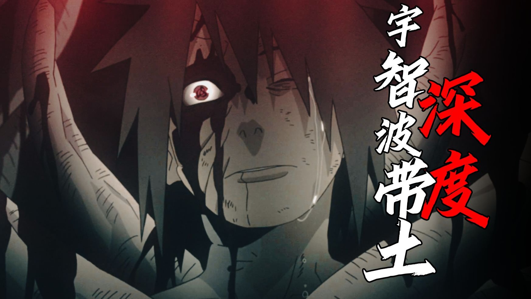 【深度人物】一个视频看懂带土的一生，后篇