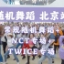【随机舞蹈】中国北京站 2021.10.16 随机舞蹈+NCT专场+TWICE专场（K-POP Random dance