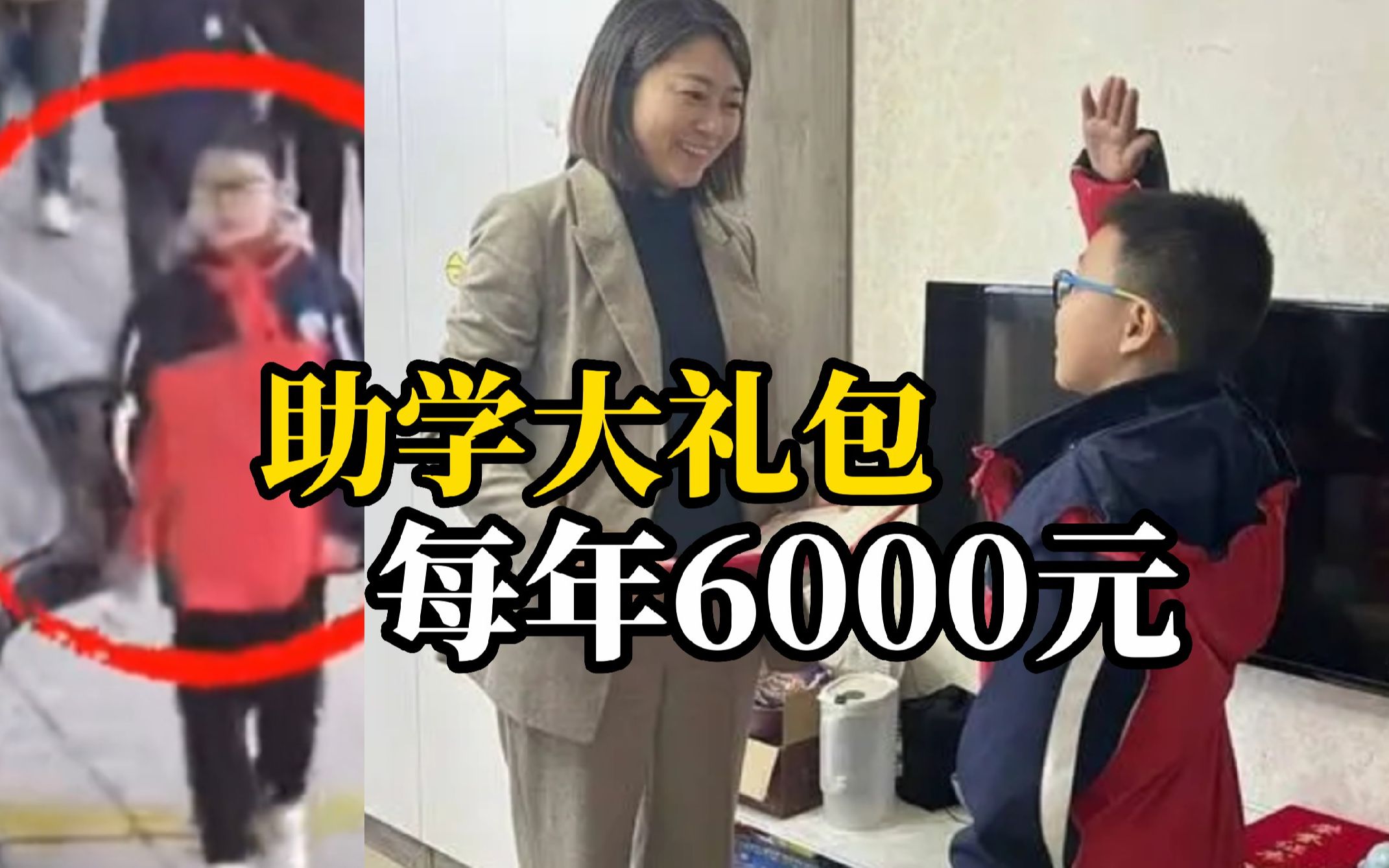 16万首饰拾金不昧小学生，政府送来“助学大礼包”每年6000元，直到高中毕业