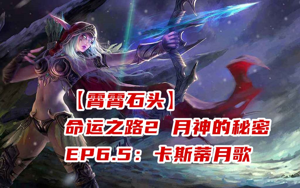 霄霄石头命运之路2月神的秘密ep65卡斯蒂月歌