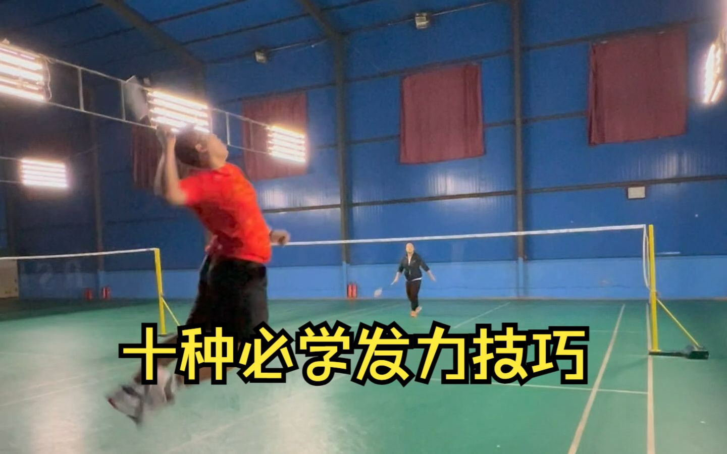 十种必学羽毛球发力技巧
