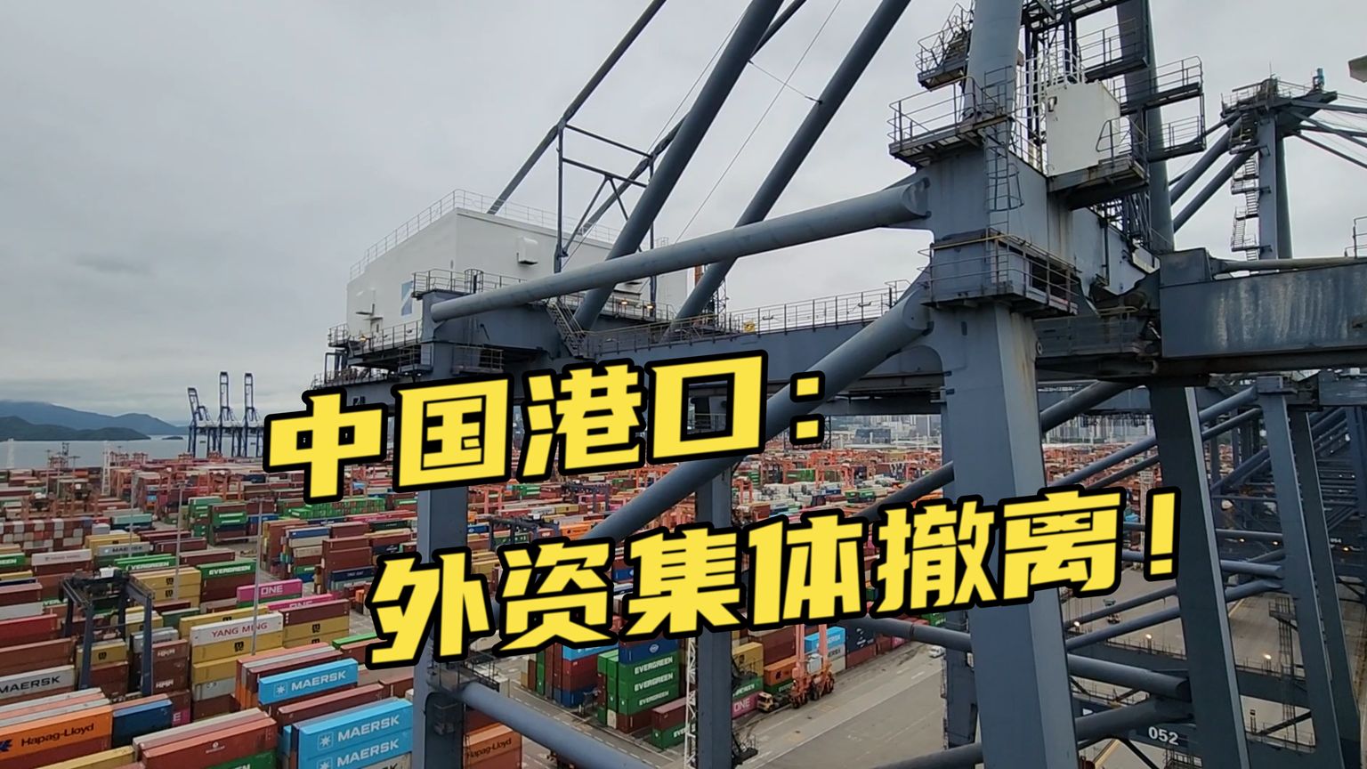 大洗牌！外资集体撤离中国港口：是危机还是腾笼换鸟？