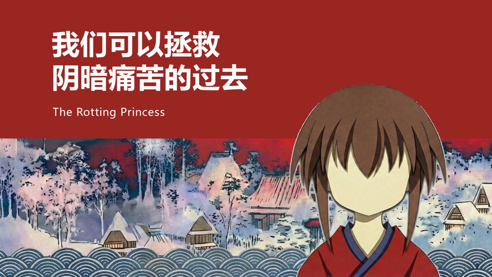 我们可以拯救阴暗痛苦的过去【腐姬】