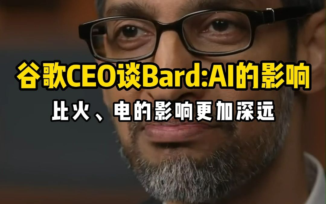 谷歌CEO谈AI,称其比火、电的影响更加深远,你觉得呢?哔哩哔哩bilibili