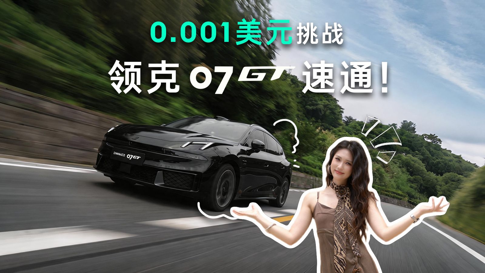 0.001美元挑战领克07GT速通宁波！