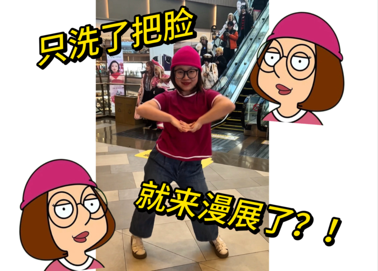 洗把脸就来漫展了qwq