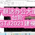 47-GTJ2021建模-台阶(以广联达办公大厦为例)