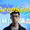 手机、电脑都能免费用的 Deepseek R1 满血版！稳定不卡顿