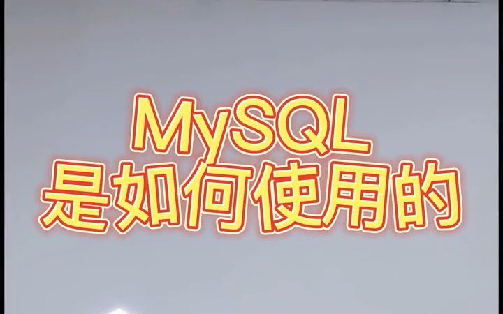 什么是MySQL？