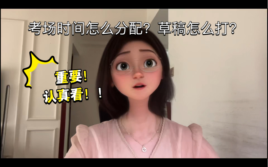 重要!考场时间怎么分配?草稿怎么打?哔哩哔哩bilibili