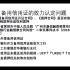 备用证最新法律和实务及中国法院案例研读会视频-６-20190830上海