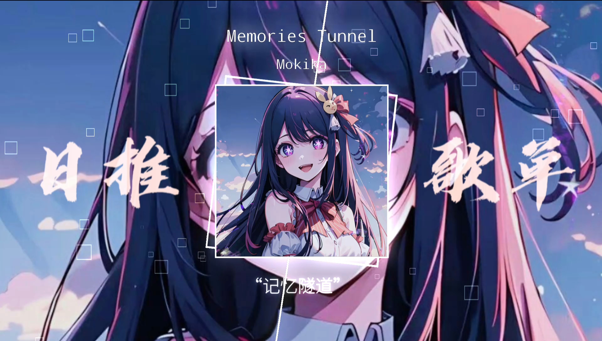 日推｜Phonk｜Memories Tunnel-Mokika