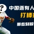 【刻板印象】中国还有人打棒球？？