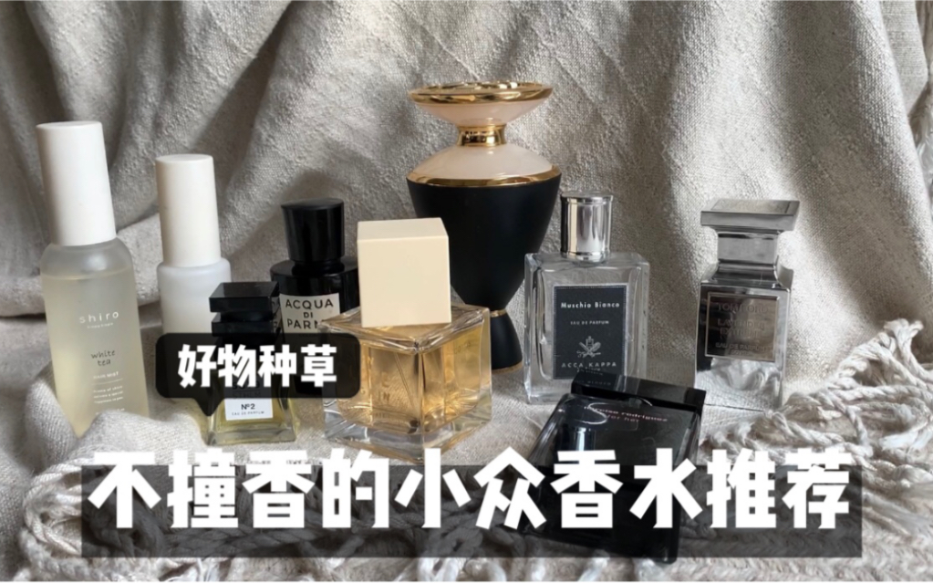 给不想撞香的你 小众香水推荐 快3000一瓶的香水值得吗 哔哩哔哩 つロ干杯 Bilibili