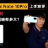 Redmi Note 10Pro上手测评：9天破百万，对比前代升级有多大？