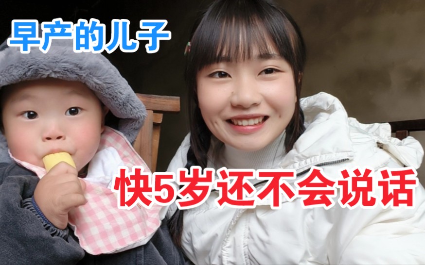 早产1个月的儿子，快5岁了还不会说话，也不会吃饭，这算正常吗？
