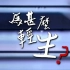 【TVB纪录片】为什么轻生？【粤语/繁体字幕】