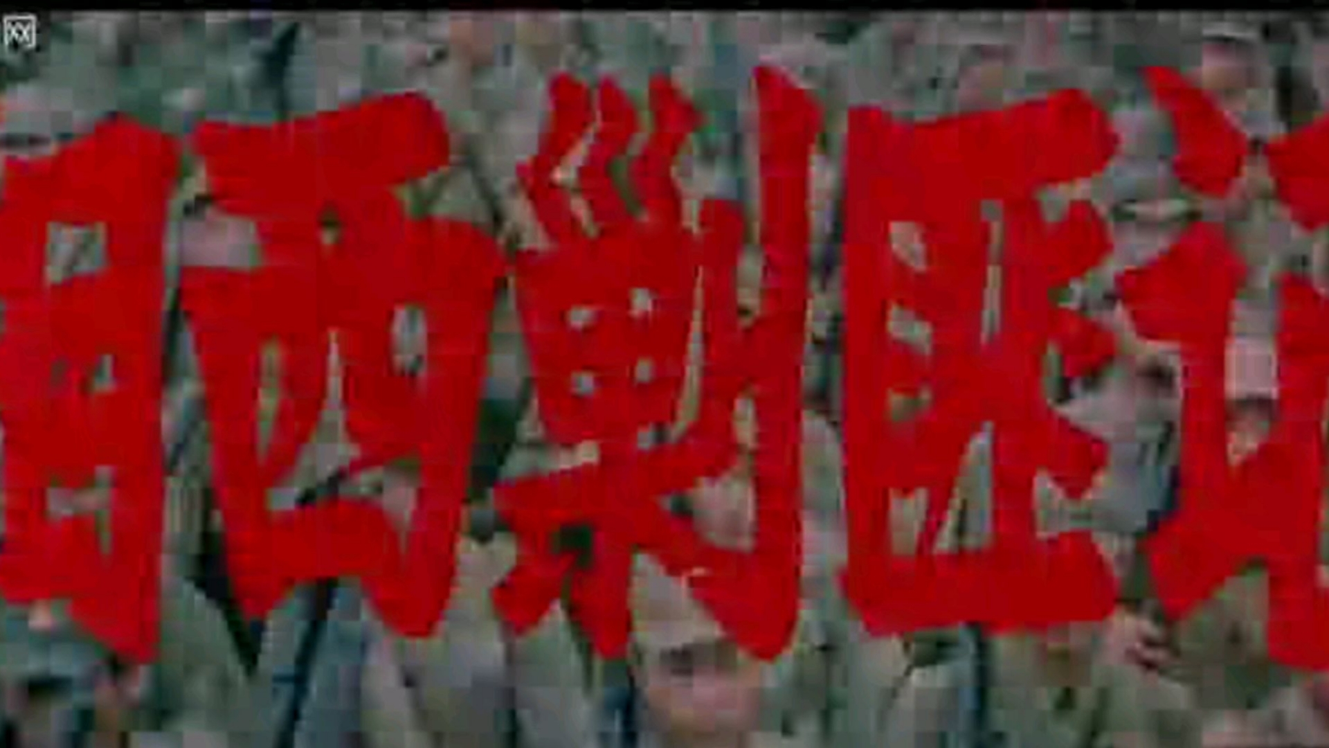 湘西剿匪记～下集（战争）1080P