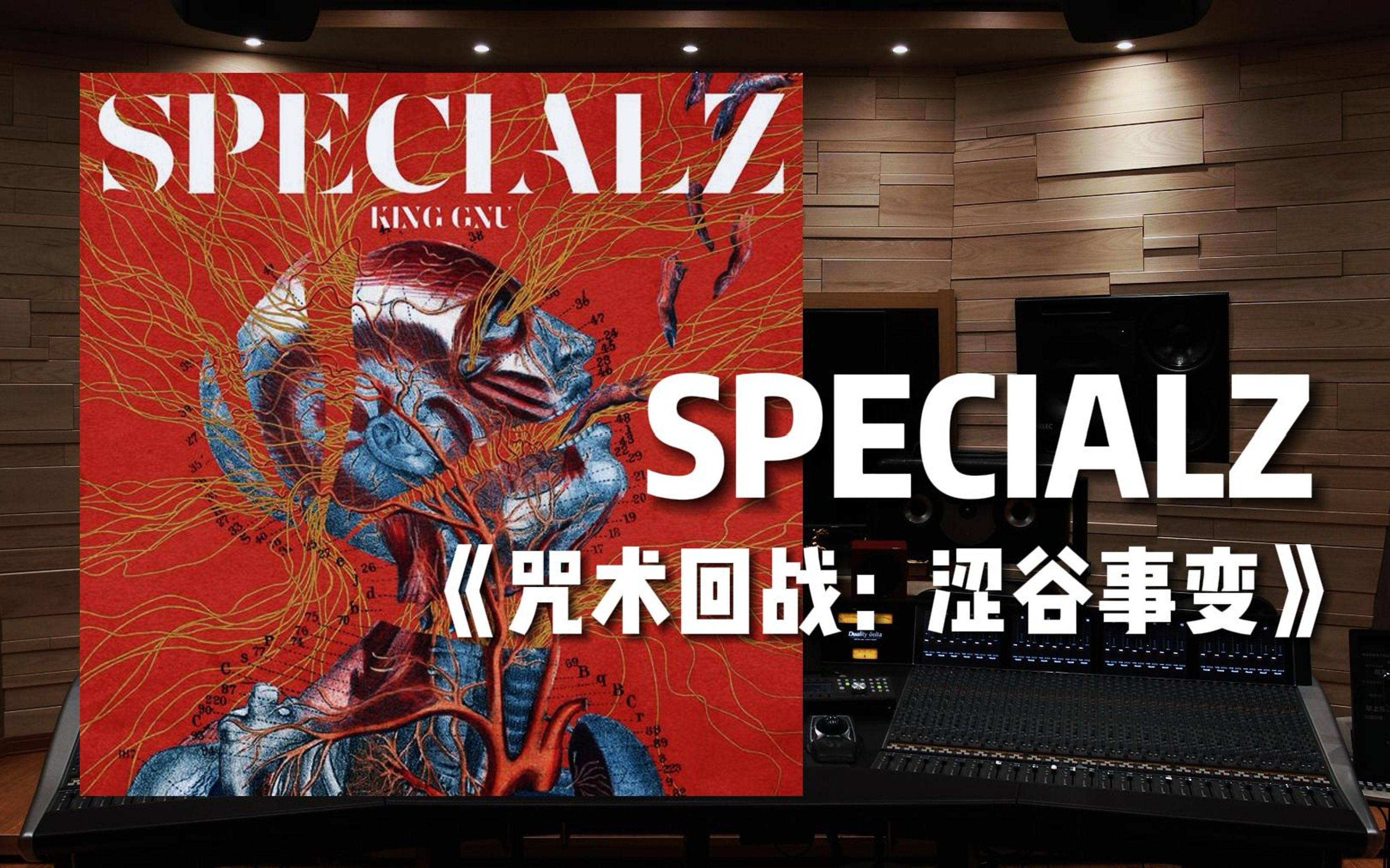 《咒术回战：涩谷事变》片头曲《SPECIALZ》