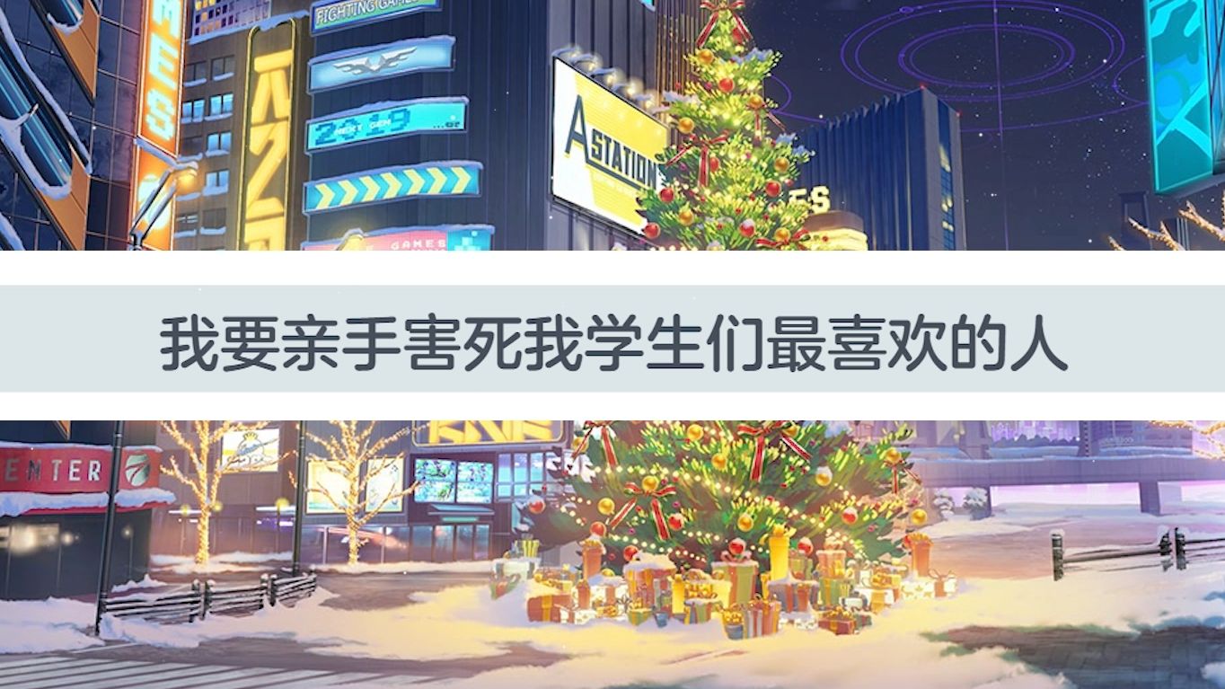 奇迹不在的世界（6）——雪与血【Momotalk/长篇】