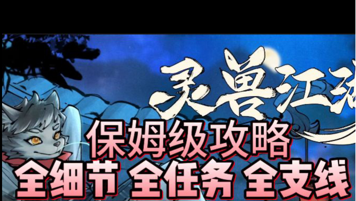 【灵兽江湖】全细节 全收集 全彩蛋 全支线 新手村