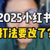 2025小红书打法要改了