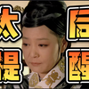 5遍以下甄嬛传观众慎入-甄嬛传讲解060-太后多番提醒-甄嬛没听进去