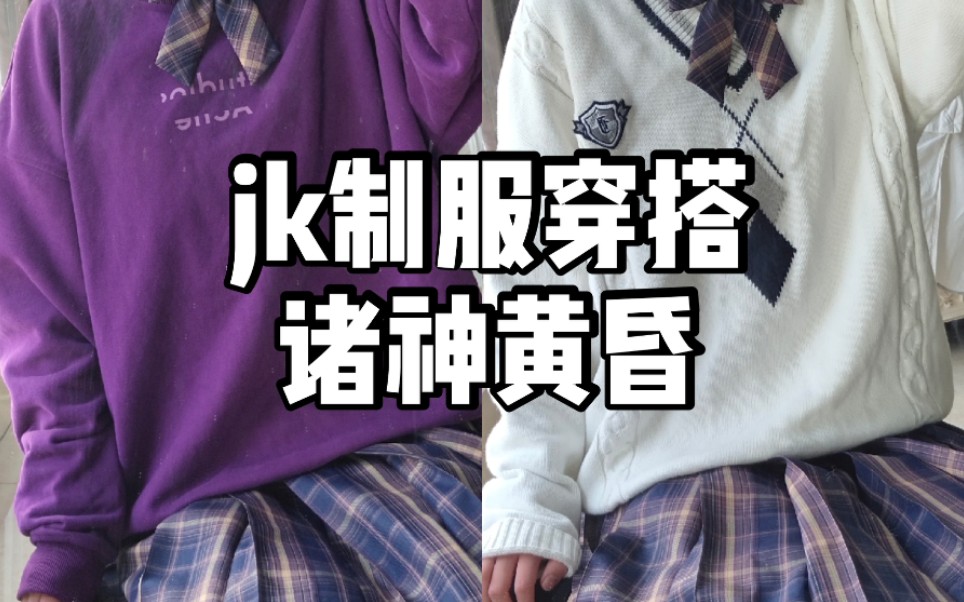 活动作品jk制服胡乱穿搭1诸神黄昏发光格