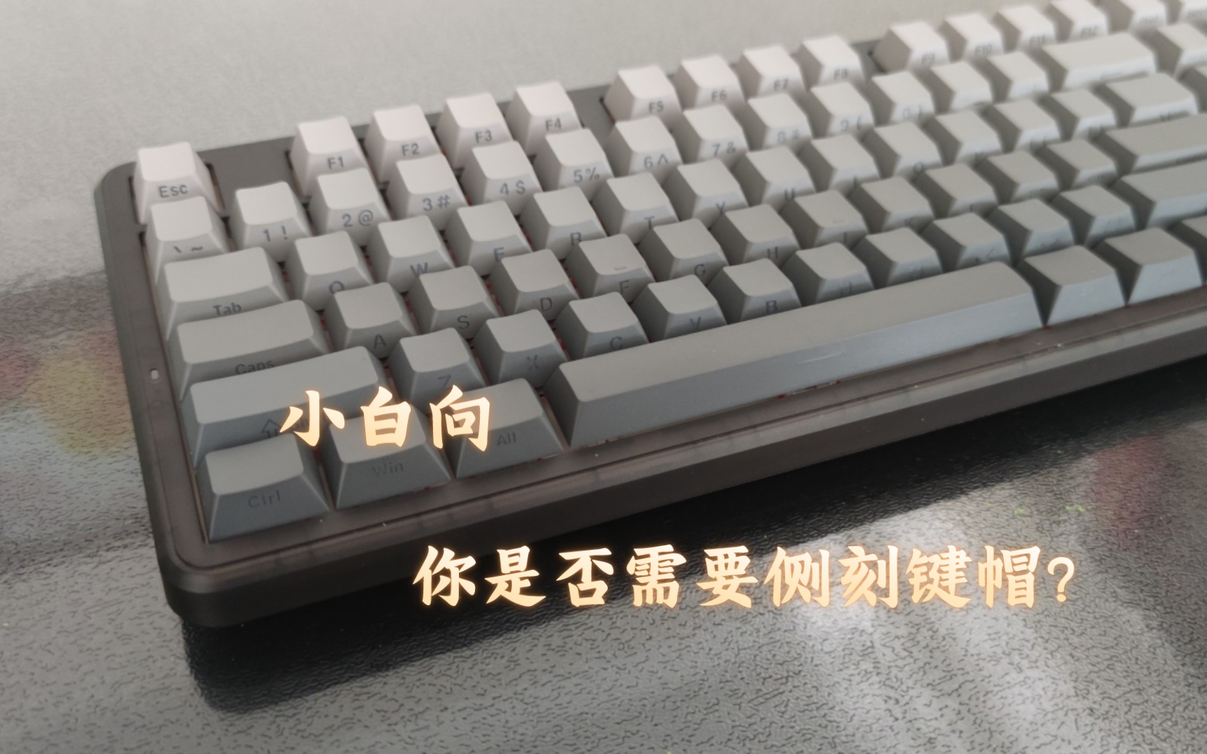 什么是侧刻键帽?你是否适合侧刻?—小白科普向——狼蛛f87Pro侧刻版本