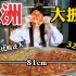 32寸81厘米号称【亚洲最大的披萨】有四个口味 随便扯一块都比脸大！