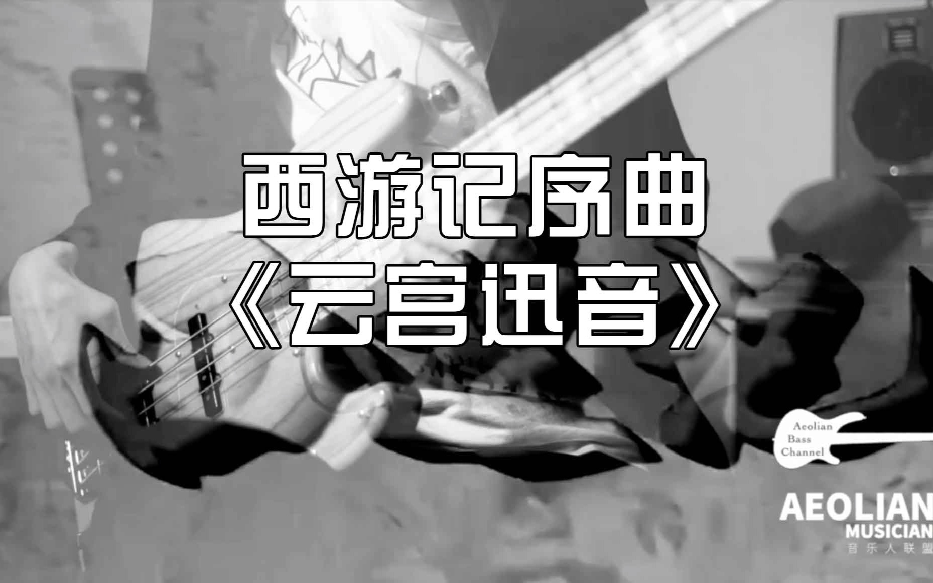 【贝斯】西游记序曲《云宫迅音》 - 贝司编曲演奏
