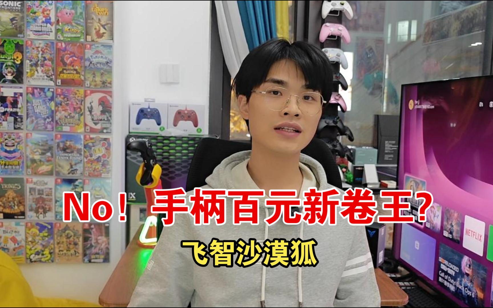百元手柄飞智沙漠狐中肯横评，水军别来打我！