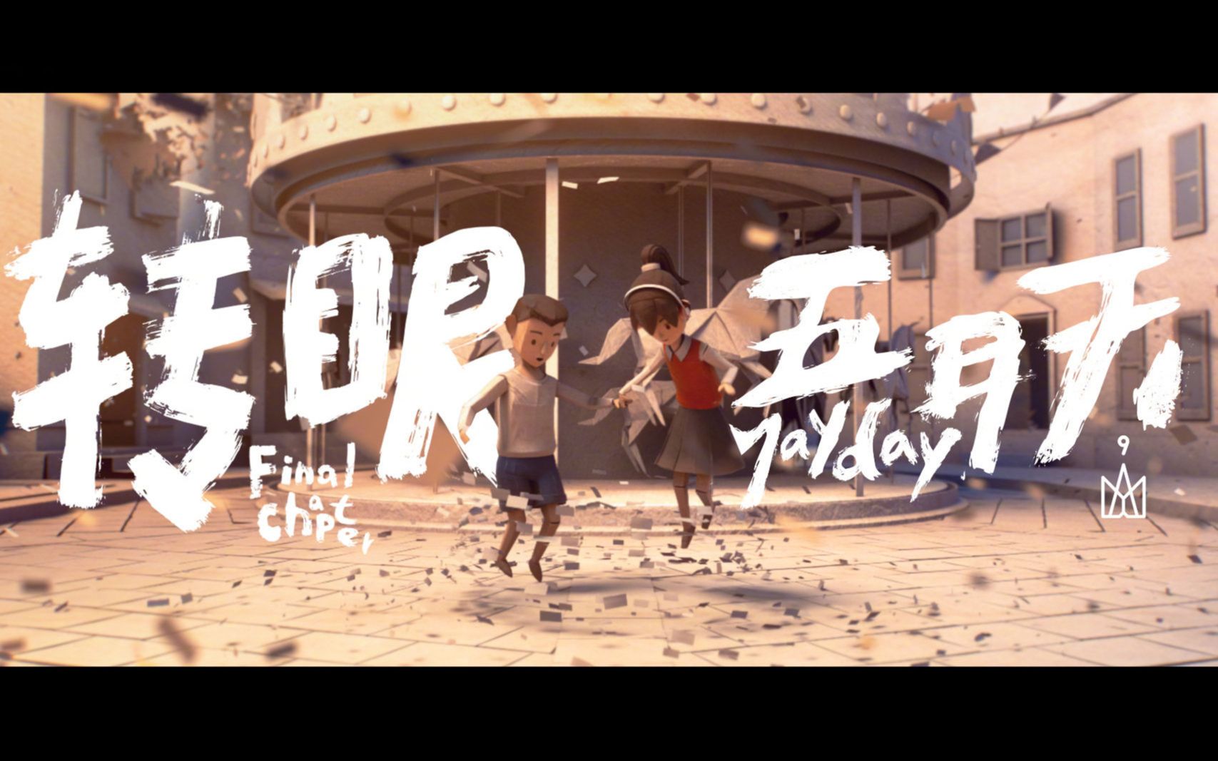 【mv】五月天-转眼(2018自传最终章)
