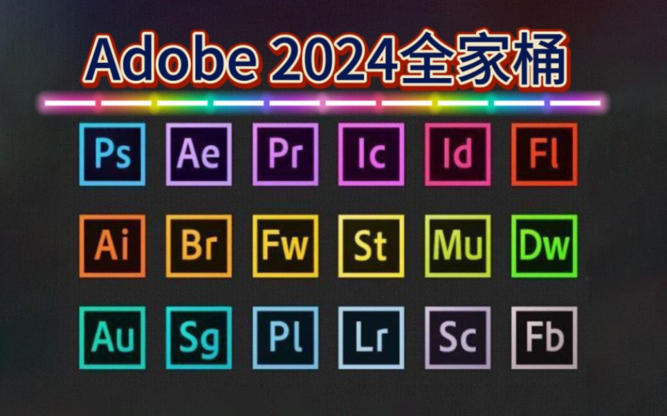 【Adobe全家桶2024】5月最新版 免费下载！PR AE AI等！安装即激活！白嫖系列！永久使用！