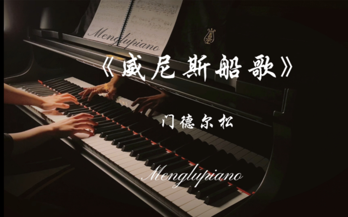 《威尼斯船歌》门德尔松-【买了施坦威钢琴的第一录】