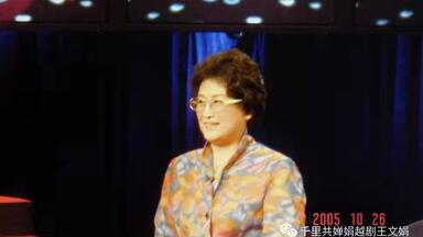 【<em class="keyword">越剧王文娟</em>|访谈】艺术人生徐王专辑-<em class="keyword">越剧</em>宝黛 求索一生