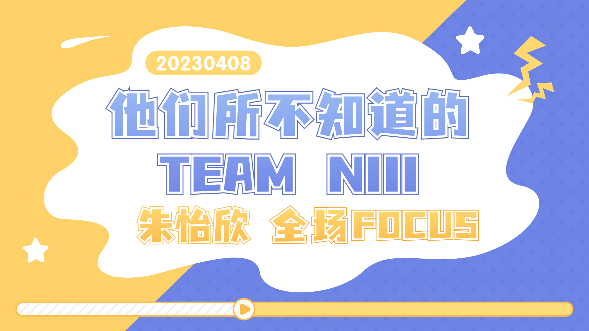 朱怡欣丨20230408 《他们所不知道的Team NIII》原NIII千秋乐公演 全场FOCUS哔哩哔哩bilibili