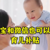 40秒看懂：育儿补贴怎么领？在哪儿领？需要准备什么材料