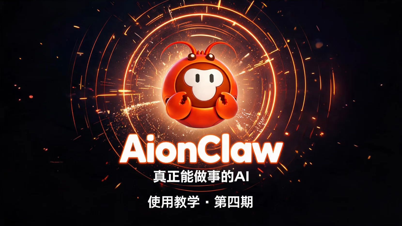 AionClaw基础教学视频第四期——“不同数字专家的用法”