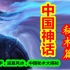 【中国神话-秘术篇 合集】奇门遁甲，盗墓风水，中国秘术大揭秘