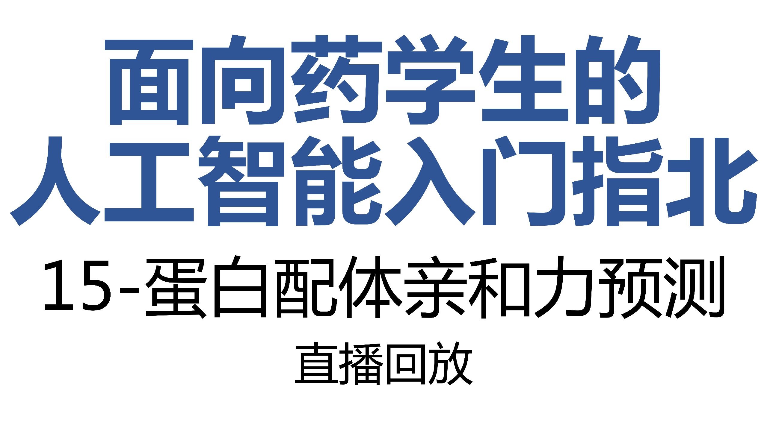 面向药学生的人工智能指北-15-蛋白配体亲和力预测