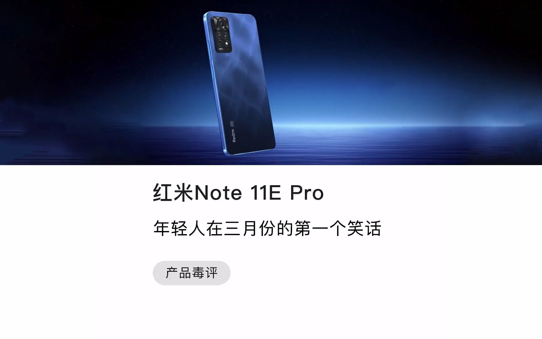为什么这么多人都说红米Note 11E Pro是智商鉴定机？红米也开始背叛性价比了么？