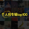 【个人向盘点】自己着迷过的专辑Top