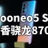 15xx最便宜的骁龙870  iqooneo5 SE使用体验8+256
