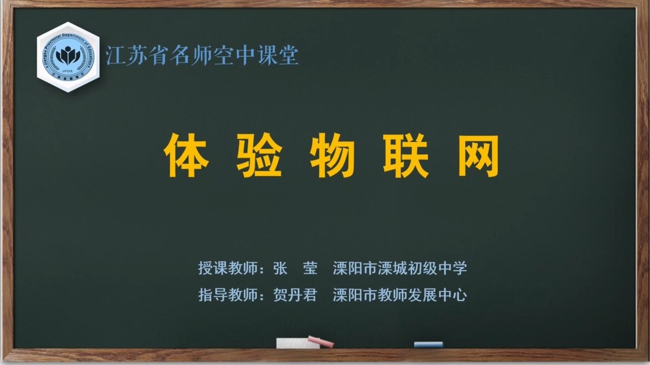 【苏教版综合实践初一全册】第3讲 体验物联网【配套课件+教案，请点击头像领取】