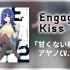 【字幕】不甜的苹果／绫乃（CV.Lynn）「甘くない林檎」【Engage Kiss】