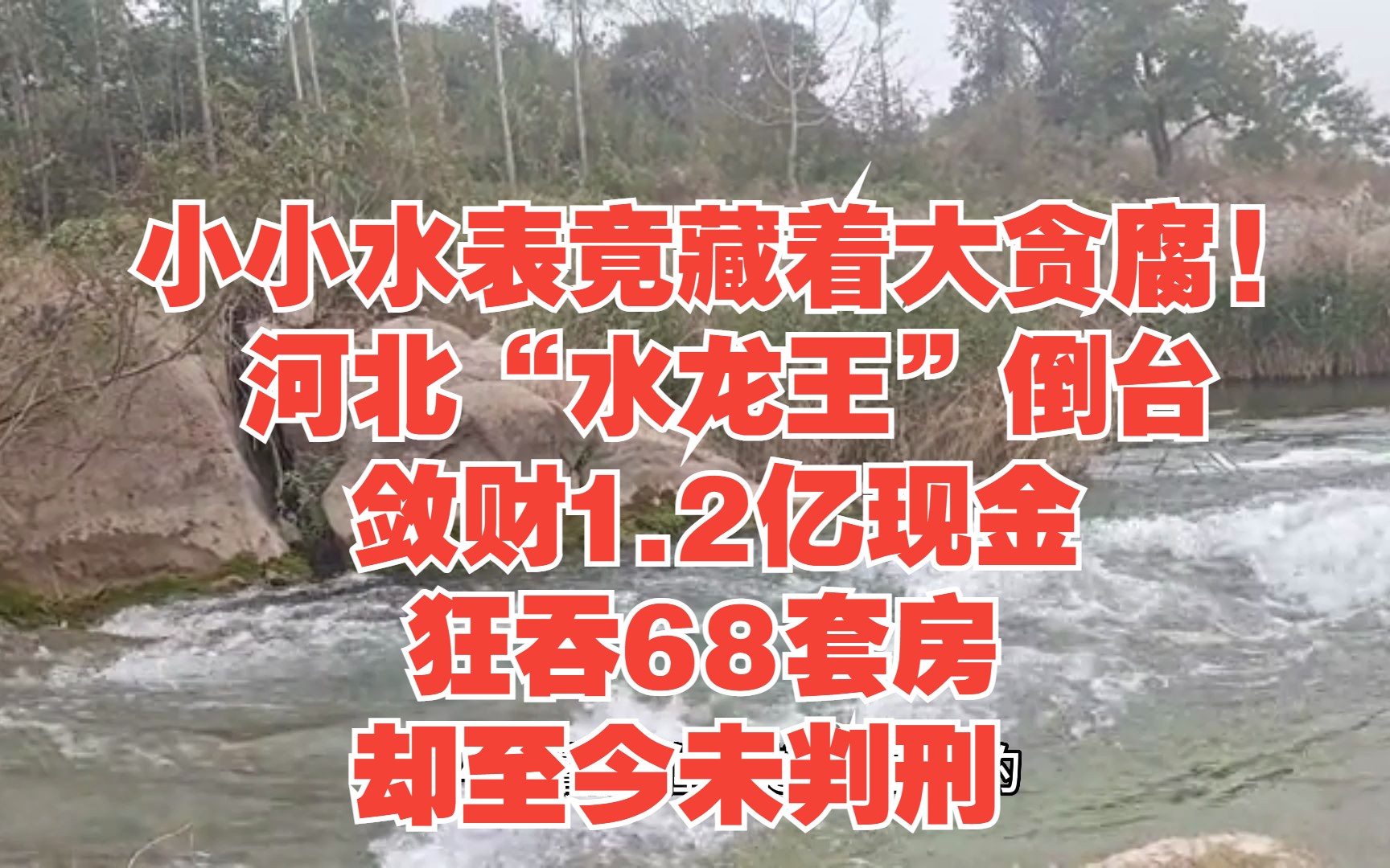 小小水表竟藏着大贪腐! 河北“水龙王”倒台,敛财1.2亿现金,狂吞68套房,却至今未判刑哔哩哔哩bilibili