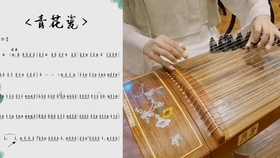 古筝曲谱青花瓷手型_青花瓷古筝曲谱(4)