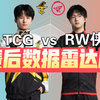 RW侠 2:1 TCG！挑杯赛后数据雷达图_电子竞技热门视频